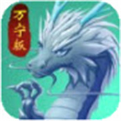 召唤神龙万宁大招版