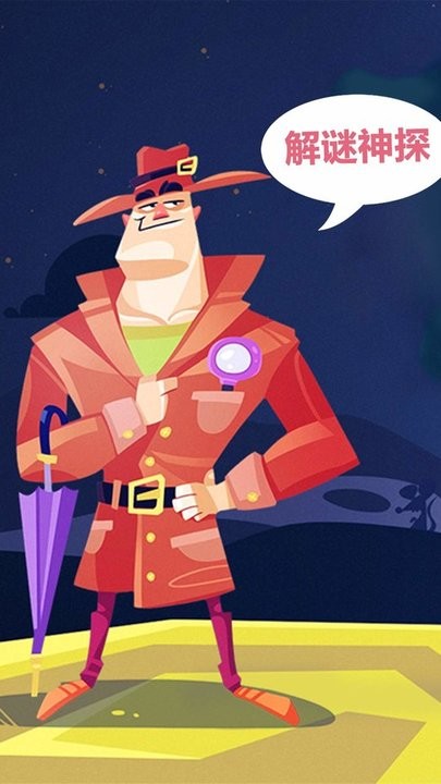 解谜神探的图册