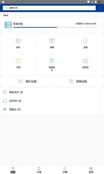 WinRAR安卓版的图册