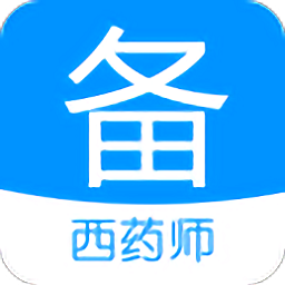 执业西药师备考宝典app