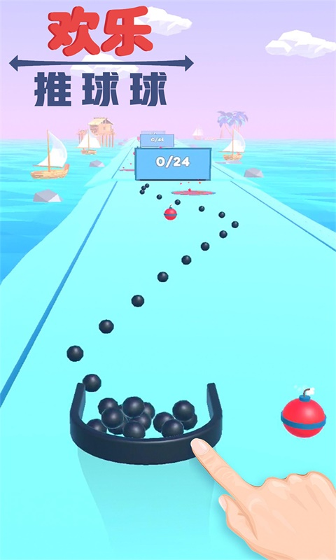 欢乐推球球能赚钱版的图册