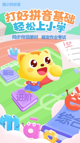 猫小帅拼音免费版的图册