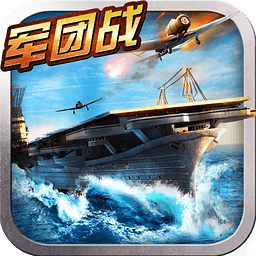 战舰帝国腾讯应用宝版