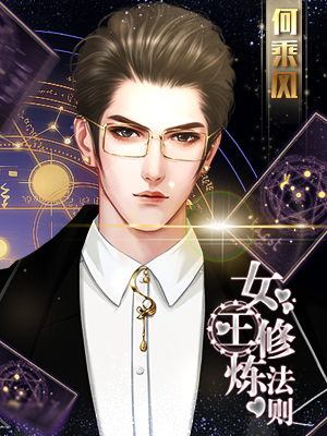 女王修炼法则的图册
