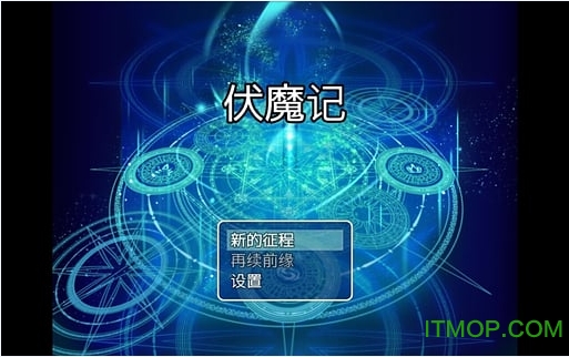 步步高伏魔记游戏的图册