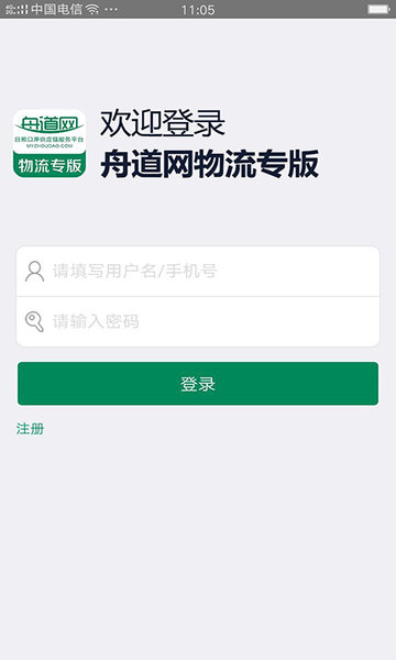 舟道网物流专版app的图册