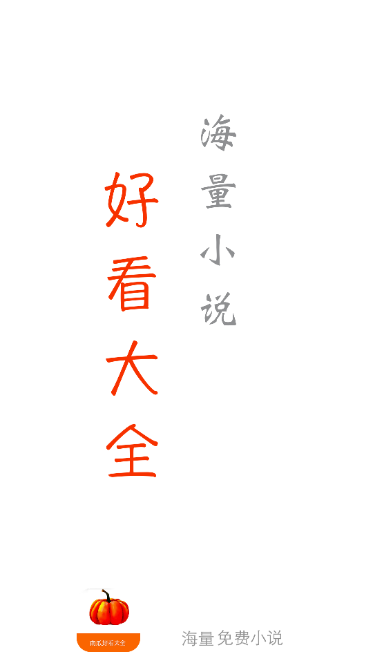 南瓜免费小说在线阅读版的图册