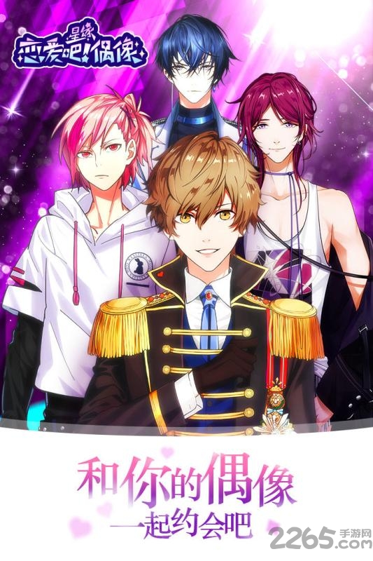 恋爱吧偶像中文版的图册