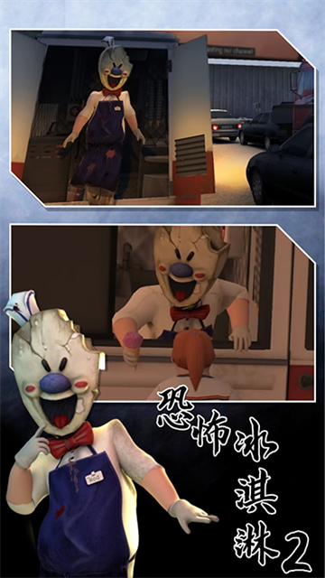 恐怖冰淇淋2的图册