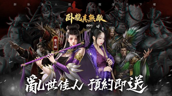 卧龙真无敌手游的图册