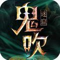 鬼吹迷窟手游