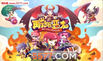 再见吧恶龙(挂机RPG)的图册