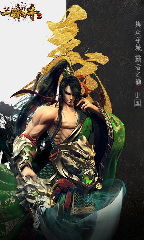 一骑当千2BT版的图册