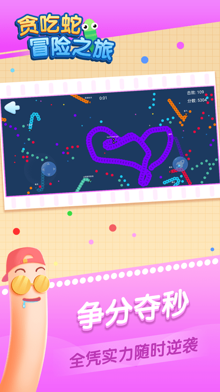 贪吃蛇冒险之旅小游戏的图册