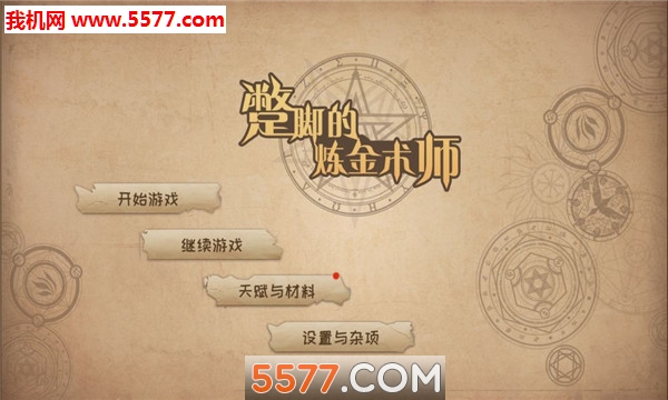 蹩脚的炼金术师安卓版的图册