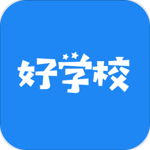 好学校手机版