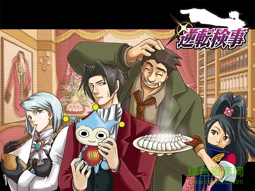 逆转检事手机版的图册