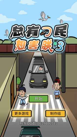 总有刁民想害朕3的图册