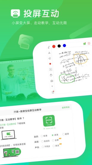 汗微互动教学手机端(微课宝)的图册