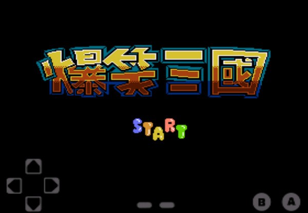 fc爆笑三国金手指版(bxsg)的图册