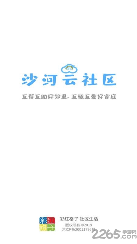 沙河云社区手机版的图册