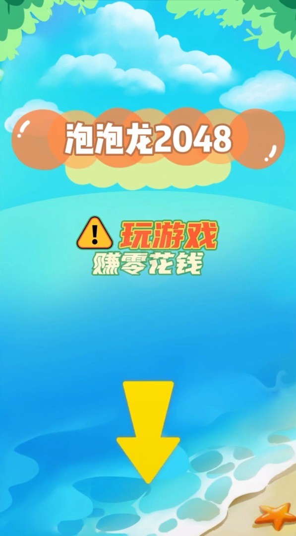 2048泡泡龙的图册