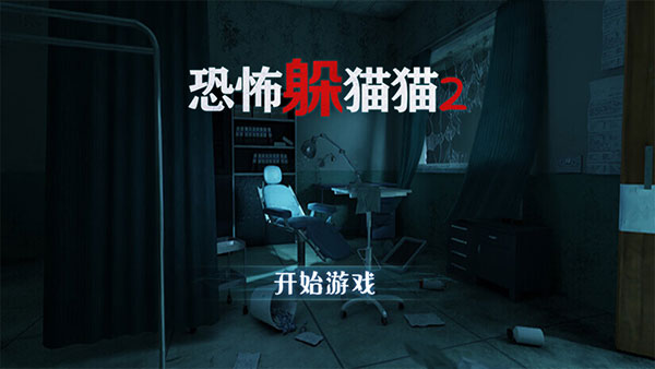 恐怖躲猫猫2免广告下载的图册