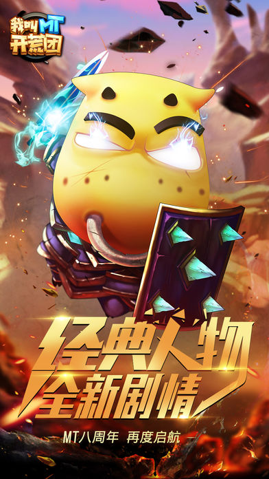 我叫MT开荒团最新版的图册