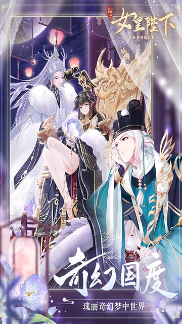 全民养成之女皇陛下应用宝版的图册