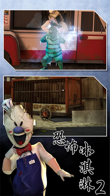 恐怖冰淇淋2的图册