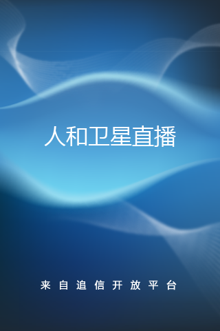 人和卫星直播手机版的图册