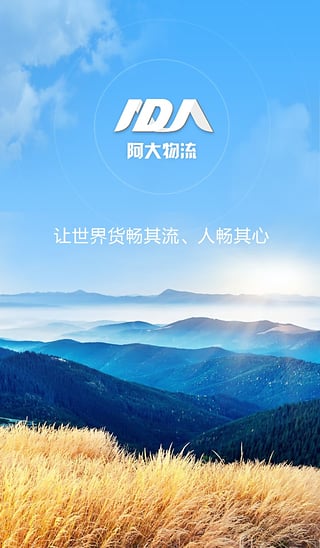 阿大物流货主版的图册