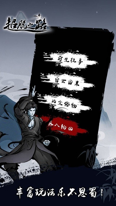 超脱之路游戏的图册