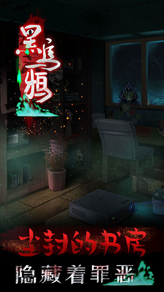 黑乌鸦游戏的图册