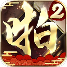 百度手游啪啪三国2