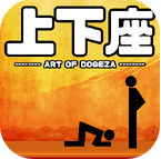 土下座艺术破解版