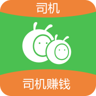 蚂蚁搬搬司机端