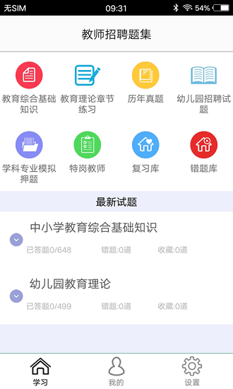 教师招聘题集手机版的图册
