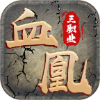 血凰攻速三职业