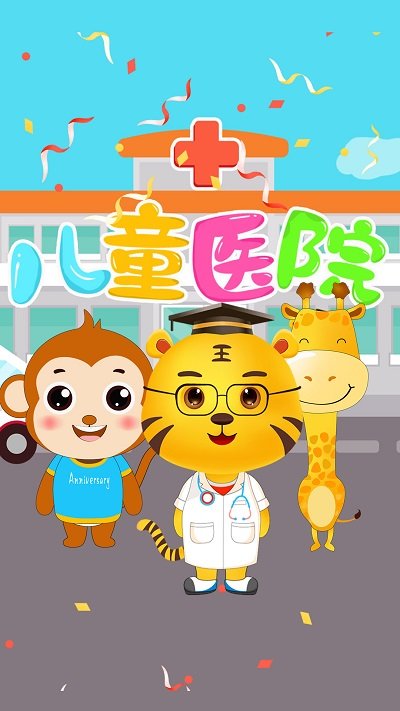 儿童医院游戏中文版的图册