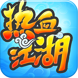 热血江湖满v无限元宝版