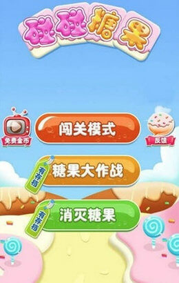 碰碰糖果的图册