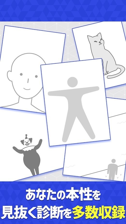 危险的性格诊断游戏的图册