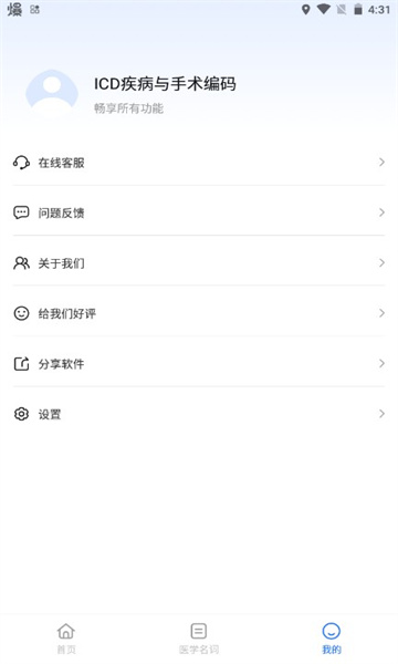 ICD疾病与手术编码查询软件的图册