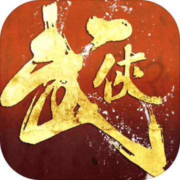 铁血武林BT公益服