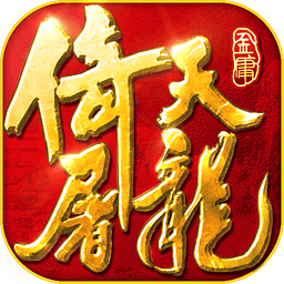 倚天屠龙记oppo手游