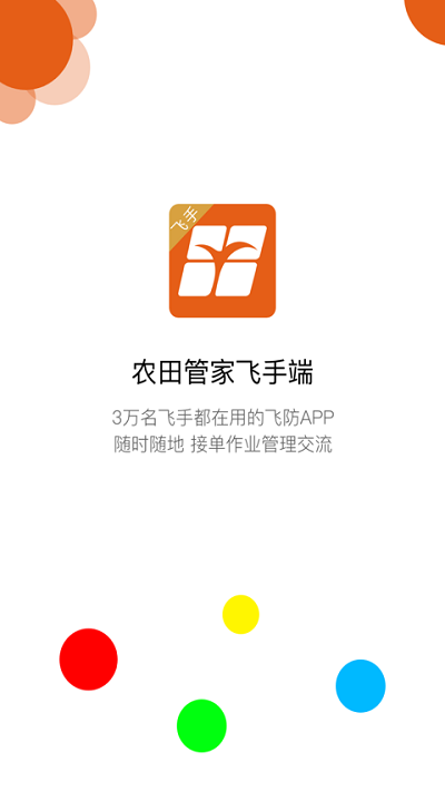 农田管家飞手端的图册