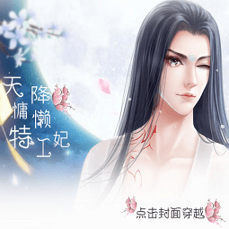 橙光游戏天降慵懒特工妃内购完整版