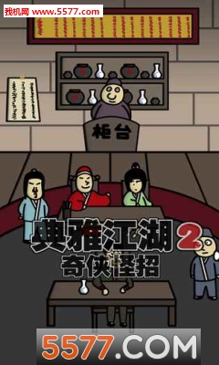 典雅江湖:奇侠怪招2安卓版的图册