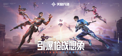 天启行动正式服的图册